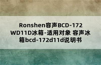 Ronshen容声BCD-172WD11D冰箱-适用对象 容声冰箱bcd-172d11d说明书